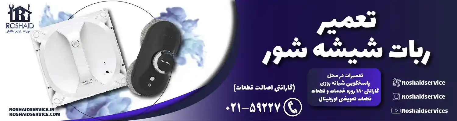 تعمیر ربات شیشه شور
